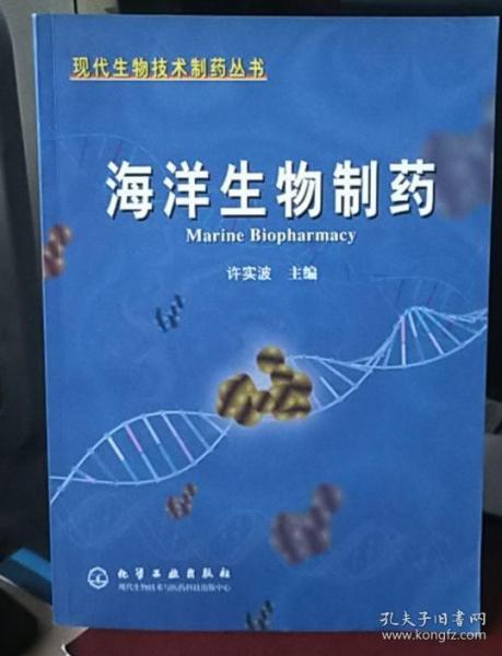 海洋生物制药 现代生物技术制药丛书